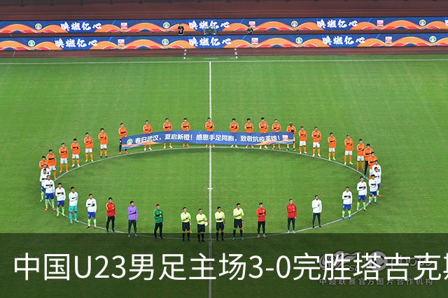 中国U23男足主场3-0完胜塔吉克斯坦，实现一周内双杀中亚劲旅