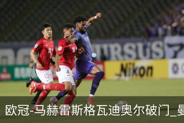 欧冠-马赫雷斯格瓦迪奥尔破门 曼城1-1战平莱比锡
