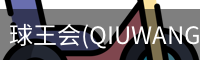 球王会(QIUWANGHUI)官方网站